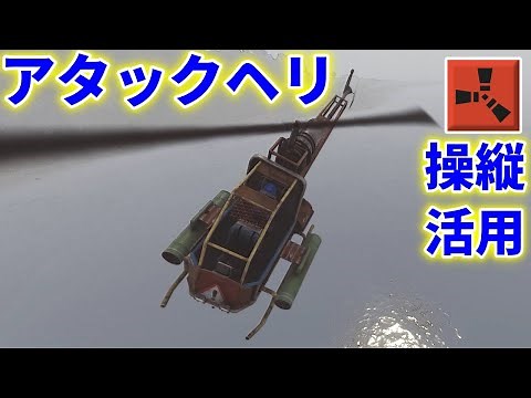 Rust アタックヘリ 活用方法 操作 攻略 紹介