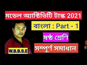 Wbbse Model activity task class 6 Bengali Part 1 / Class 6 Bengali Model activity task Part 1