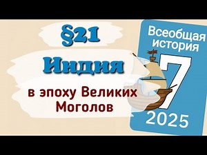 Краткий пересказ §21 Индия в эпоху Великих Моголов. История 7 класс Мединский