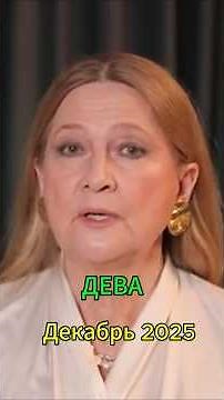 Девам успешного решения жилищных вопросов в декабре 2025.