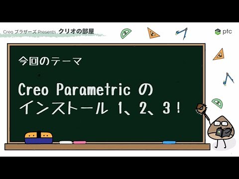 Creo Parametric のインストール 1、2、3！