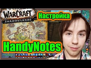 HandyNotes. Настройка аддона. | World of Warcraft: Shadowlands