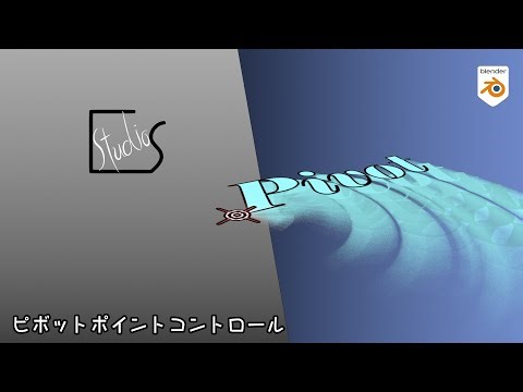 ブレンダーでテキストエフェクト：ピボットポイントコントロール編 チュートリアル