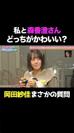 【究極の質問❤️】「私と森香澄さん、どっちがかわいい？」まさかの質問に東ブクロの回答は？/ #森香澄の全部嘘テレビ #森香澄 #東ブクロ #さらば青春の光 #岡田紗佳 #shorts