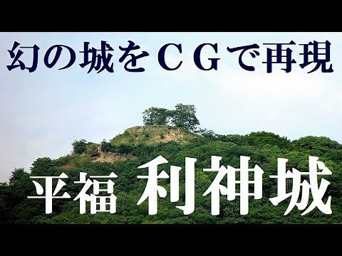 利神城 三層天守の幻の城をCGで再現 【兵庫お城百選 城郭研究家本岡勇一】