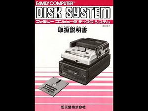 ファミリーコンピュータ ディスクシステム【取扱説明書】
