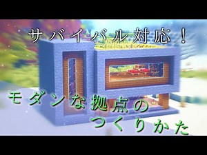 【マインクラフト建築】石で作るモダンなサバイバルベースの作り方【建て方講座】