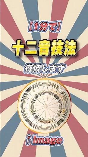1-minute explanation: Creating dissonance with the twelve-tone technique [Slow explanation/music ...