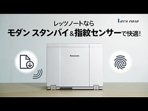 レッツノートならモダン スタンバイ機能と指紋センサーで快適！【パナソニック公式】