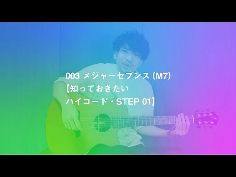 003 メジャーセブンス（M7）【知っておきたいハイコード・STEP 01】