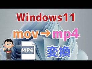 【windows11標準無料ソフト】mov→mp4変換する方法！フォトやビデオエディター使用