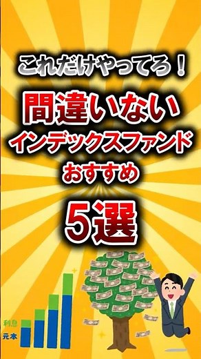 おすすめインデックスファンド5選を紹介！【ゆっくり解説】 #ゆっくり解説#株 #株式投資 #積立投資 #積立nisa