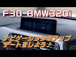 F30 BMW320i ナビゲーションのアップデートをしよう♪