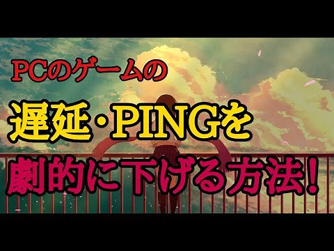 PCでPING・遅延を劇的に減らす方法！
