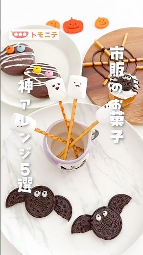 [Store-bought sweets] 5 amazing Halloween variations #HalloweenSweets #Easy #HalloweenParty #Hall...