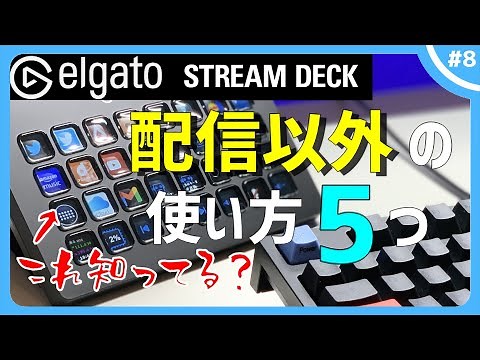 5 ways to use it even though I'm not a streamer! | elgato STREAM DECK XL