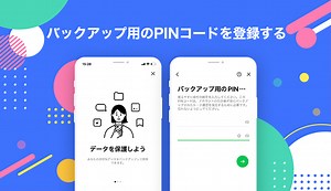 バックアップ用のPINコードを登録する｜LINEみんなの使い方ガイド