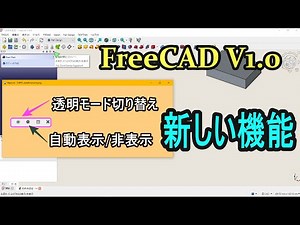 FreeCAD Ver1.0 パネルの新機能