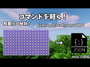 【マイクラデータパック】tick.jsonとload.jsonって何？ データパック解説Part1【Java版1.21対応】