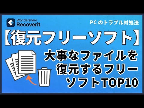 【ファイル復元】フリーソフトの【TOP10】を紹介｜Wondershare Recoverit