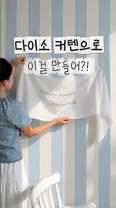 Making a DIY birthday banner in 5 minutes with Daiso curtains🎂#FreeTemplate #MomMade #SelfBirthday🤍