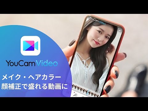 盛れる動画加工アプリ『YouCam Video』