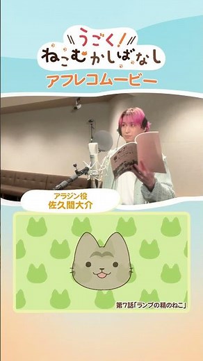 第7話「ランプの精のねこ」アフレコムービー｜アラジン役：佐久間大介 #ねこむかしばなし #佐久間大介 #アラジン