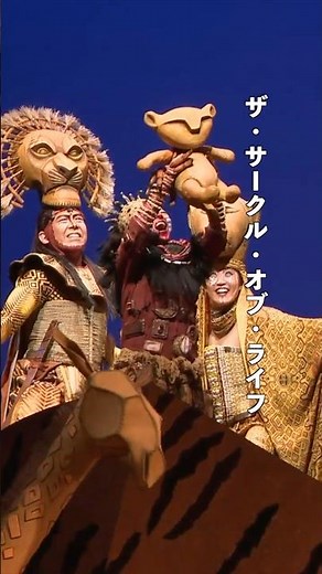 劇団四季：『#ライオンキング』より「サークル・オブ・ライフ」