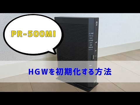 NTTルーター（ONU一体型HGW）「PR-500MI」の初期化方法