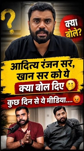 खान सर पर आदित्य रंजन का बड़ा बयान। गोदी मीडिया.... khan sir news। khan sir vivad