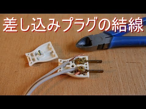 差し込みプラグ の結線方法／取り付け方・巻締め接続／圧着端子を用いない接続方法（Panasonic ベター小型キャップ WH4415）コンセント オス・コンセントプラグ