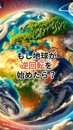 もし地球が逆回転を始めたら？