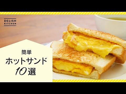 【簡単絶品！】ホットサンドレシピ10選【おすすめの具で楽しもう♪】