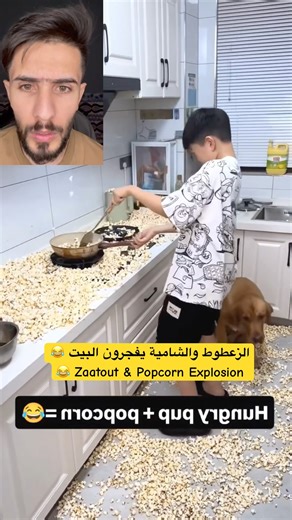 الزعطوط والشامية يفجرون البيت 😂 | Zaatout & Popcorn Explosion 😂
