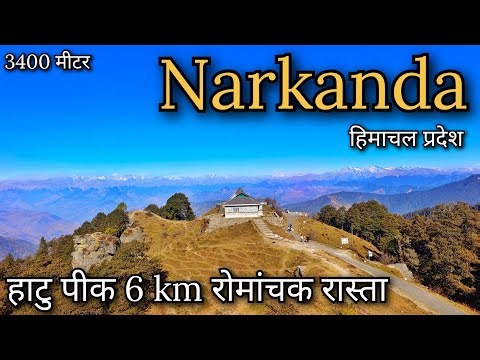 Narkanda Himachal Pradesh !! Hatu peak Narkanda !! श्रीखंड कैलाश और किन्नौर कैलाश के दर्शन !! 