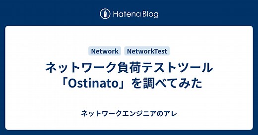 ネットワーク負荷テストツール「Ostinato」を調べてみた - ネットワークエンジニアのアレ