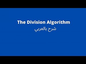 the division algorithm شرح