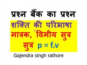 शक्ति परिभाषा मात्रक विमीय सुत्र,power,p=fv,11th physics,question bank solution,कार्य ऊर्जा और शक्ति