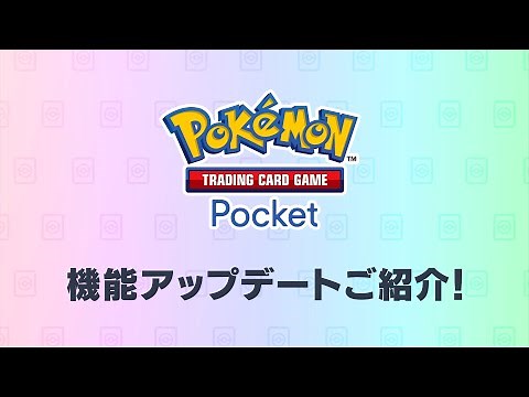 【公式】『ポケポケ』機能アップデート紹介映像