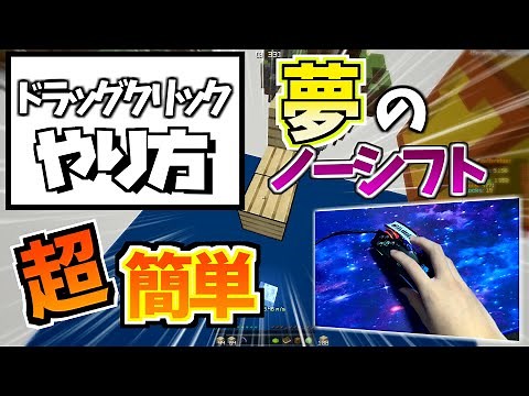 [dragclick] [Minecraft] Super easy!? I'll explain how to drag click. If you can do this, you can ...