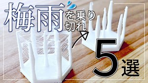 梅雨を乗り切れ！！ 3Dプリンター の湿気対策 5選 // 予防 → フィラメント 復活まで - Kakeru note