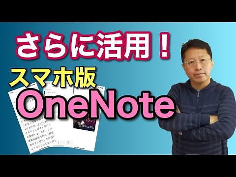 【保存版！】すばらしいノートアプリ「スマホ版OneNote」をさらに活用しよう！ 第二弾の更に使いこなした動画です