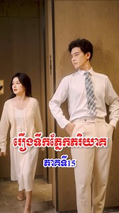 657K views · 10K reactions | ✍️រឿង ទឹកភ្នែកភរិយាគ ភាគទី 15 ✍️ ( វគ្គ តួប្រុសសុំអង្វរតួស្រីអោយវិលត្រលប់ទៅរកខ្លួនវិញ ) #drama #MovieMagic #dramamovie #movietime #review #mobilelegends #chinesemovies #movienight | Chinese Movie Magic | Facebook