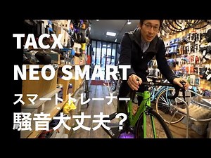 Tacxのスマートトレーナー「Neo Smart」を使ってみた！