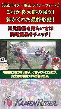 【仮面ライダー電王 ライナーフォーム】最弱から最強へ！良太郎が到達した最終フォーム！ #仮面ライダー #特撮 #ゆっくり解説 #kamenrider #仮面ライダー解説