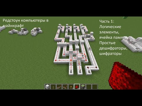 туториал по редстоун компьютерам в майнкрафт (часть 1)