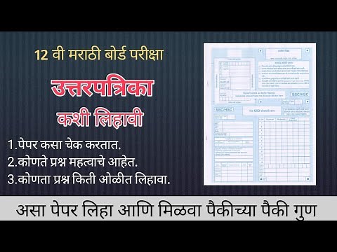 12 वी मराठी बोर्ड पेपर कसा लिहावा ||12 th Marathi paper presentation