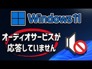 「オーディオサービスが応答していません」の修正方法【Windows11】