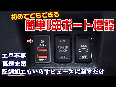 Adding USB ports is easy! Even beginners can do it! Just plug it into the fuse and you're ready t...
