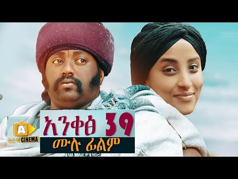 አንቀፅ 39 - Ethiopian Movie Ankets 39 - 2020 ሙሉፊልም